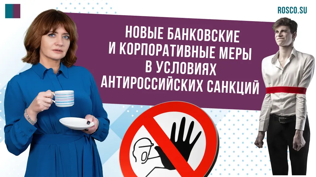 Новые банковские и корпоративные меры в условиях антироссийских санкций