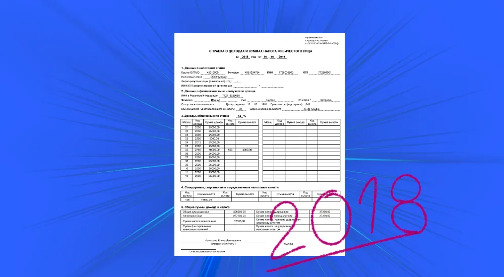 Как заполнить справку 2-НДФЛ за 2018 год