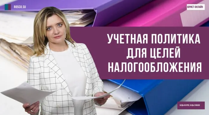 Учетная политика для целей налогообложения