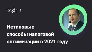 Нетиповые способы налоговой оптимизации в 2021 году
