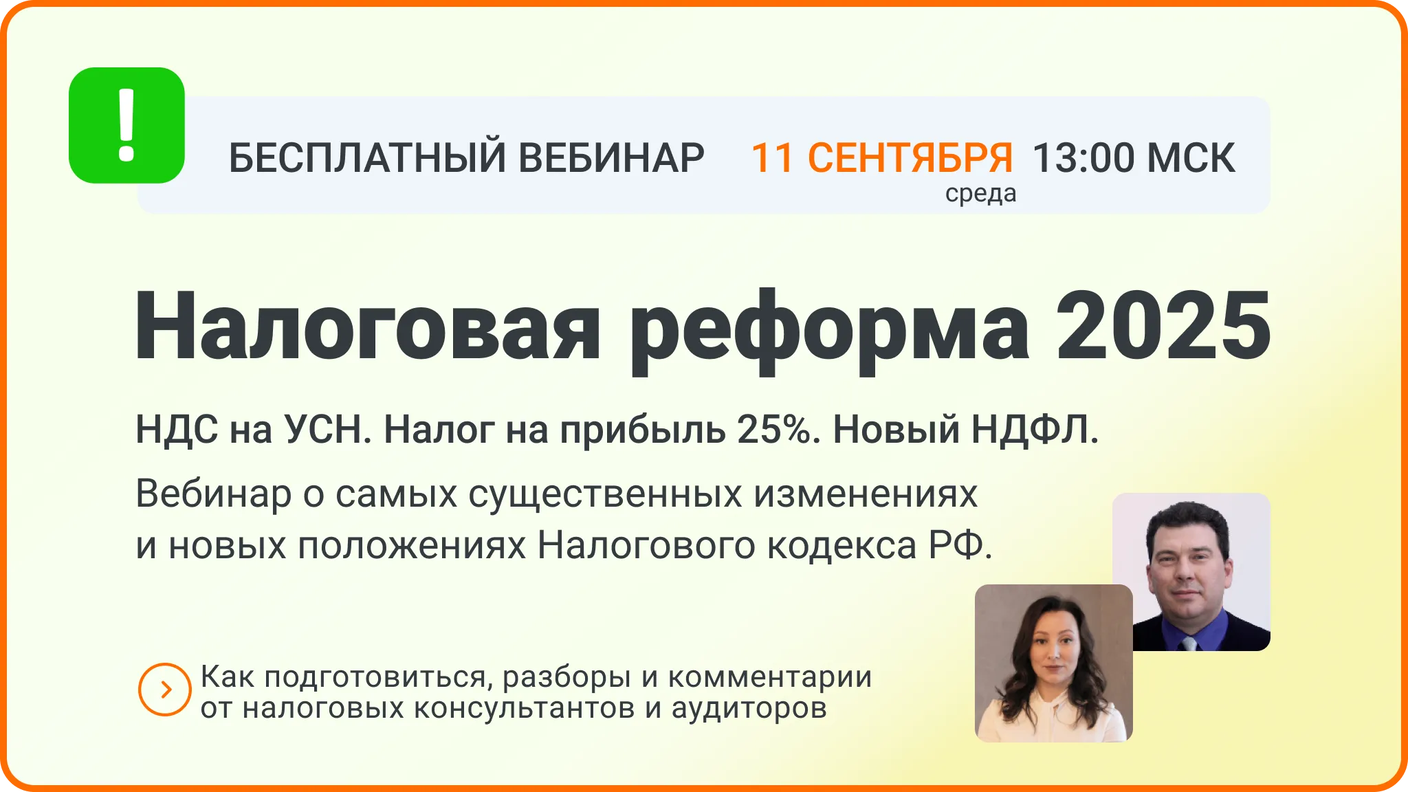 Обложка мероприятия Налоговая реформа 2025. НДС на УСН. Налог на прибыль 25%. Новый НДФЛ.