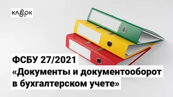 ФСБУ 27/2021 «Документы и документооборот в бухгалтерском учете»