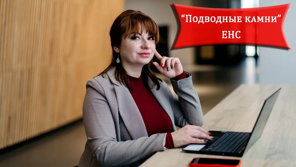 Неочевидная опасность ЕНС: к чему стоит быть готовыми и как избежать штрафов?