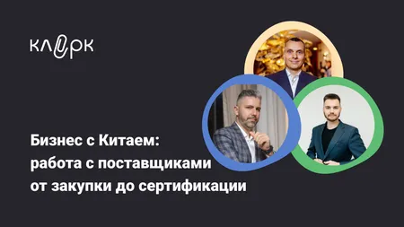 Бизнес с Китаем: работа с поставщиками от закупки до сертификации