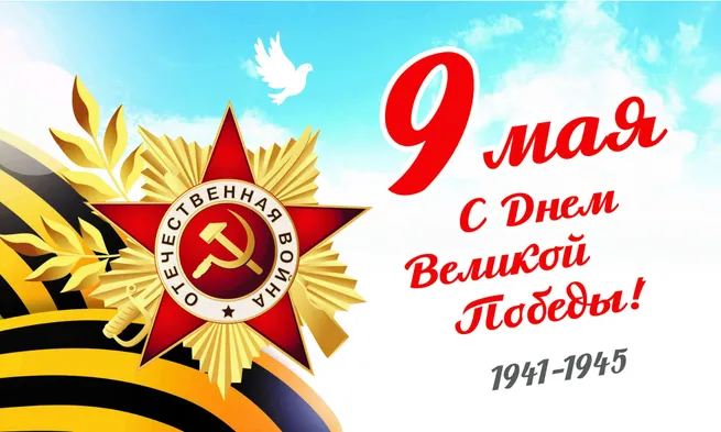 С Днем Победы!