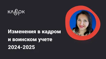 Изменения в кадровом и воинском учете 2024-2025