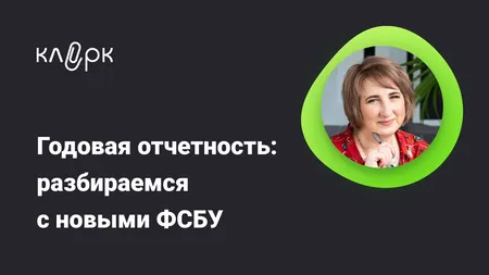 Годовая отчетность: разбираемся с новыми ФСБУ