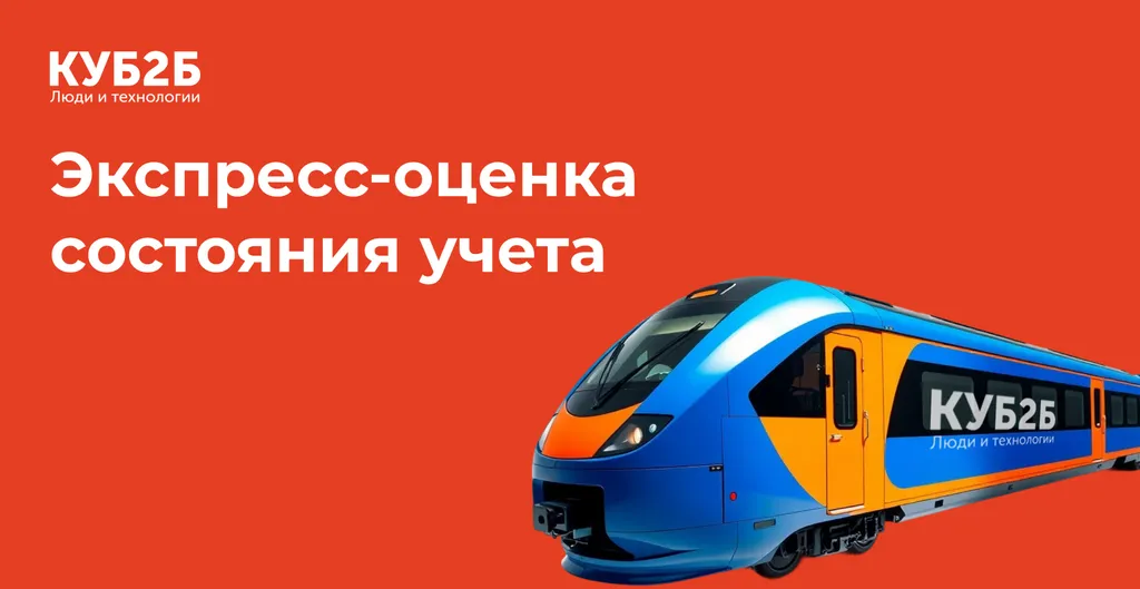 Экспресс-оценка состояния учета. Как и зачем?