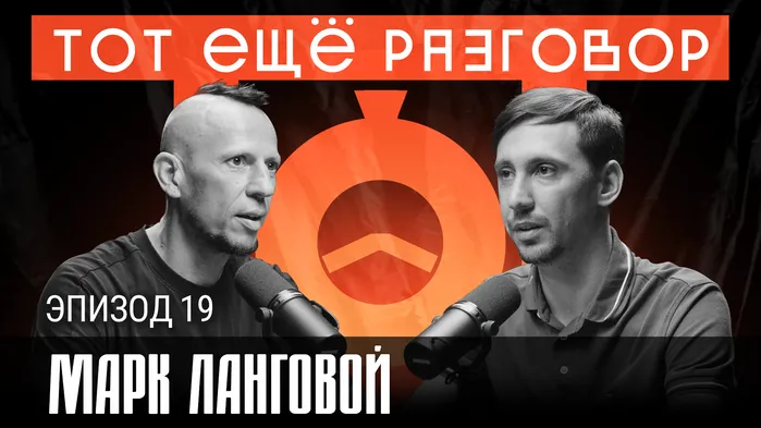 Яндекс или Клерк, предприниматель или наемный сотрудник, стабильность или вызовы – Марк Ланговой 
