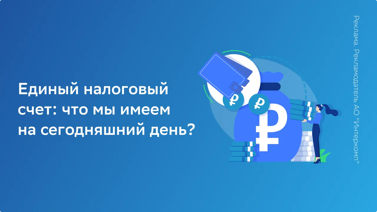 Единый налоговый счет: что мы имеем на сегодняшний день?