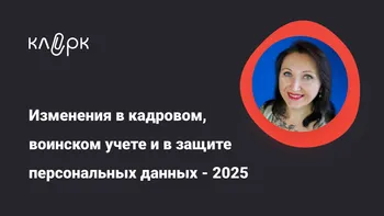 Изменения в кадровом, воинском учете и в защите персональных данных - 2025