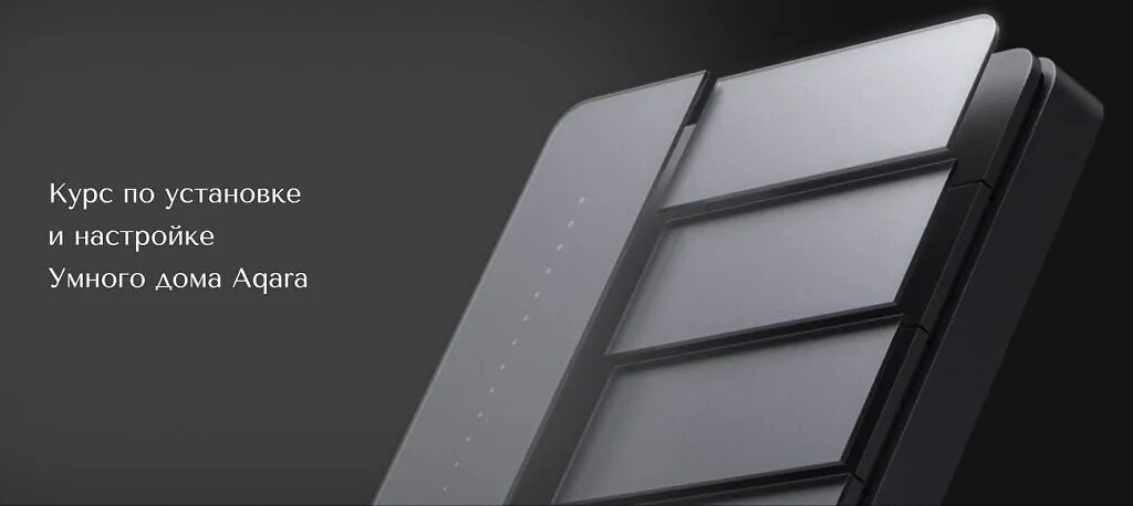 СофтМастер запускает новый поток образовательного проекта Aqara Aqademy