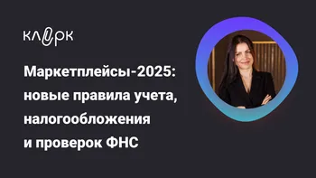 Маркетплейсы-2025: новые правила учета, налогообложения и проверок ФНС