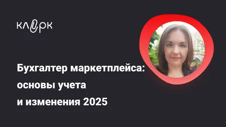 Бухгалтер маркетплейса: основы учета и изменения 2025