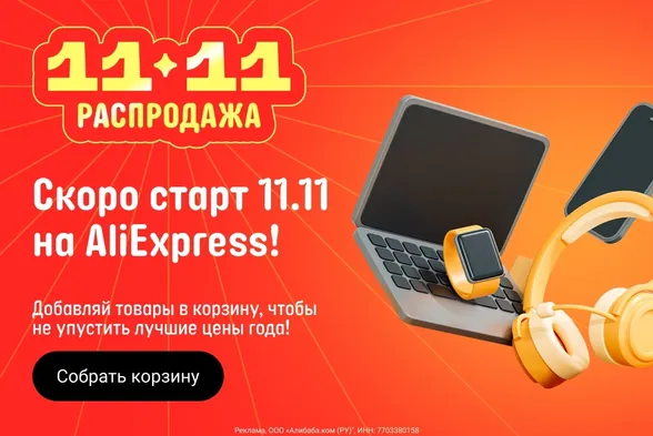 🚀 AliExpress 11.11: Ваш финансово выгодный план для главной распродажи года