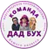 ДАД БУХ