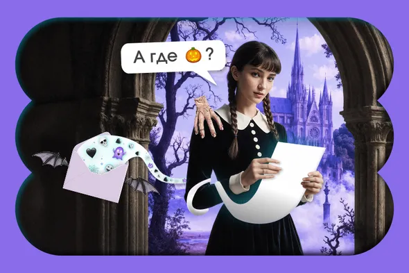 Хэллоуин без тыкв: как сделать рассылки запоминающимися