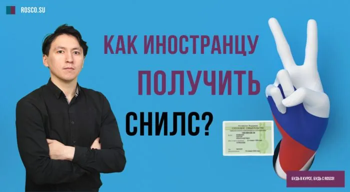 Как получить иностранцу СНИЛС?