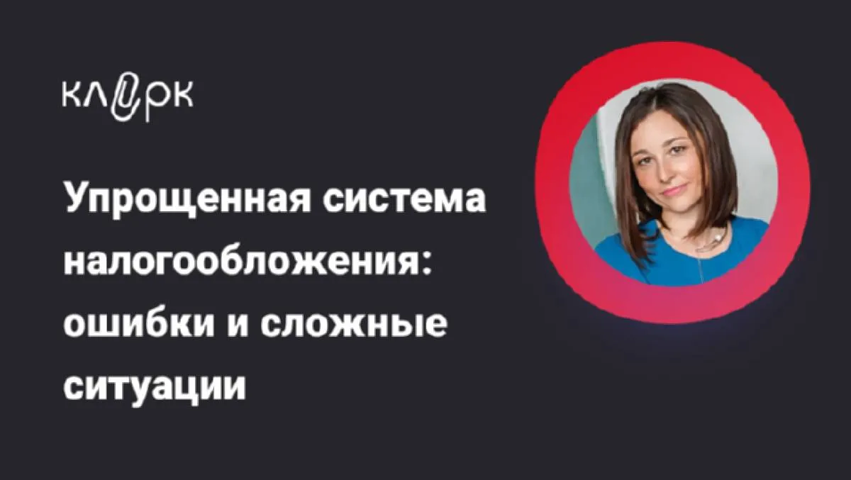 Обложка мероприятия Упрощенная система налогообложения: ошибки и сложные ситуации