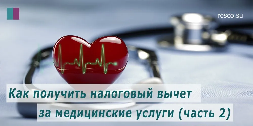 Вычет за медицинские услуги: что нового