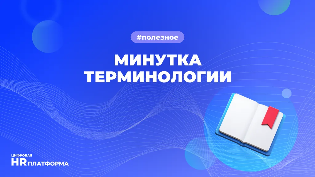 Минутка терминологии