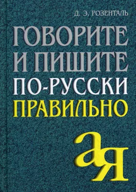 Книга "Говорите и пишите по-русски правильно", автор Дитмар Розенталь 