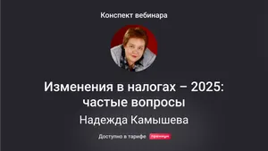 Изменения в налогах – 2025: самые частые вопросы. Конспект вебинара с видео и тестированием