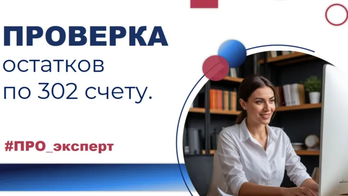 Проверка остатков по счету 302 в бюджетном учете: инструкция и проводки.