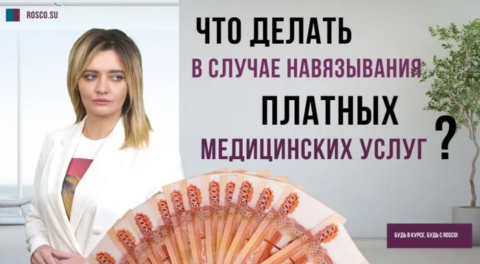 Что делать в случае навязывания платных медицинских услуг?