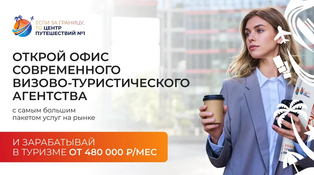 Честные отзывы о франшизе «Центр Путешествий №1»: что я узнал за 30 дней расследования