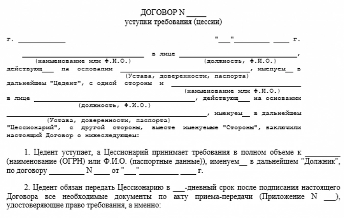 Договор уступки требования (цессии)