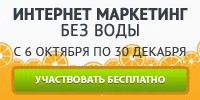 Крупнейшая онлайн-конференция “Интернет-маркетинг без воды” уже на старте