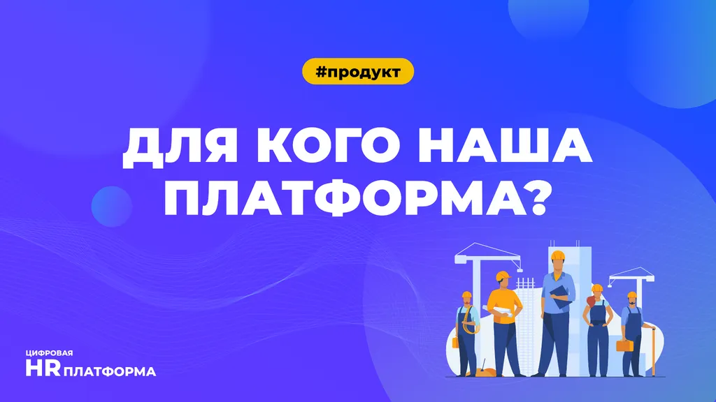 Для кого разработана Цифровая HR платформа