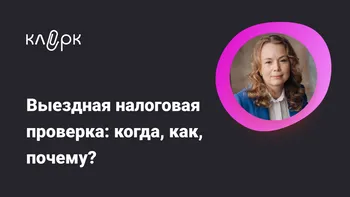 Выездная налоговая проверка: когда, как, почему? Как подготовиться, и что будут проверять