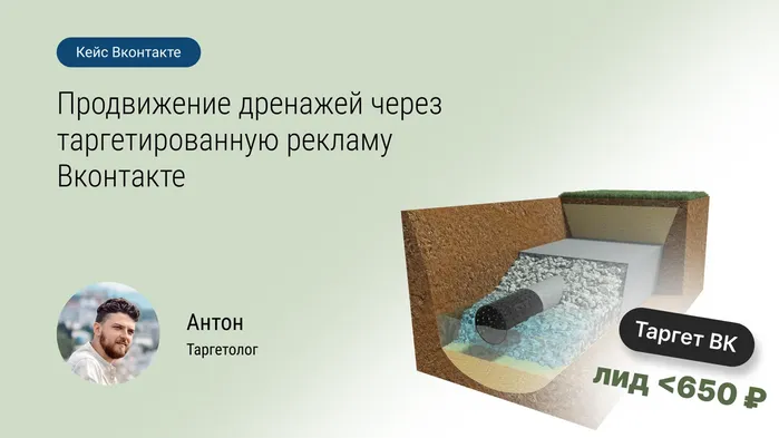 Как мы увеличили количество обращений для компании по дренажным системам через рекламу во ВКонтакте