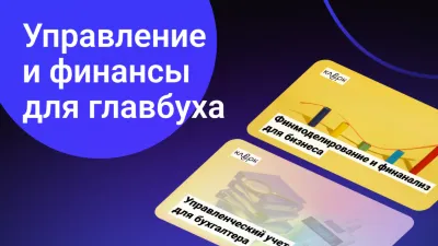 Управление и финансы для главбуха