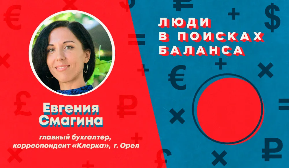 Люди в поисках баланса. Евгения Смагина: «НДС 18% обратно, 54-ФЗ долой, и несколько лет ничего не менять в НК! Мечты – такие мечты»