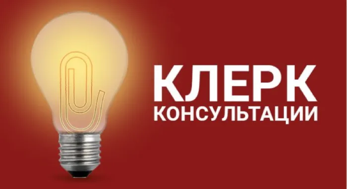 Обновлен пул экспертов в «Клерк.Консультациях»