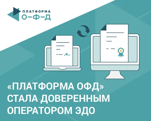 ОФД обеспечит ЭДО и правильную работу с маркировкой товаров