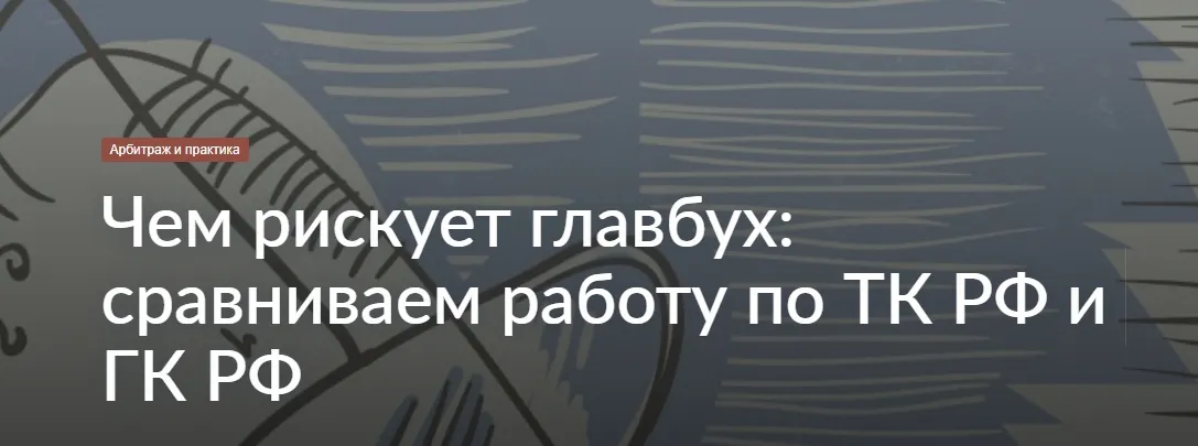 Чем рискует главбух: сравниваем работу по ТК РФ и ГК РФ