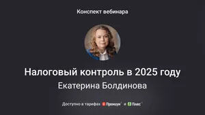 Особенности налогового контроля в 2025 году. Конспект вебинара с видео
