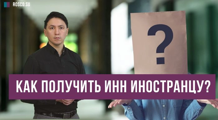 Как получить ИНН иностранцу?