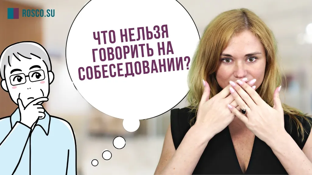 Что нельзя говорить на собеседовании