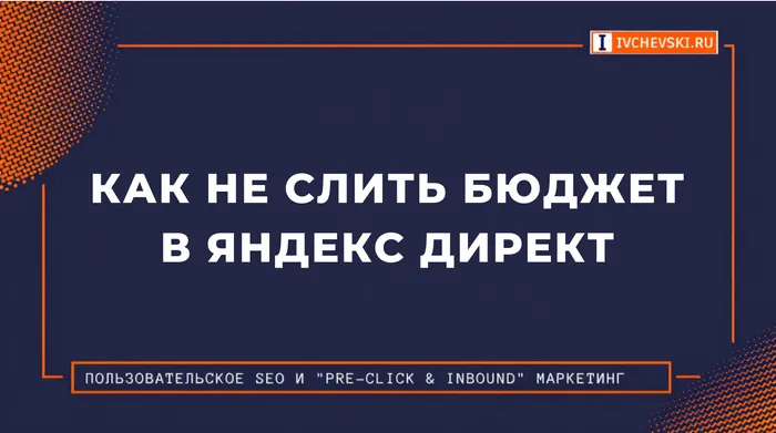 Как не слить бюджет в Яндекс Директ