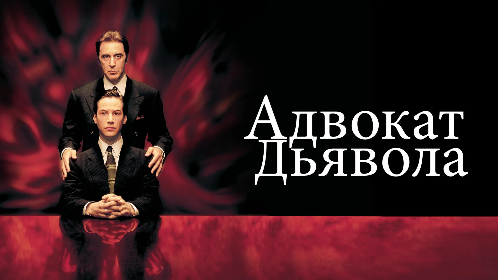 Кино онлайн адвокат дьявола