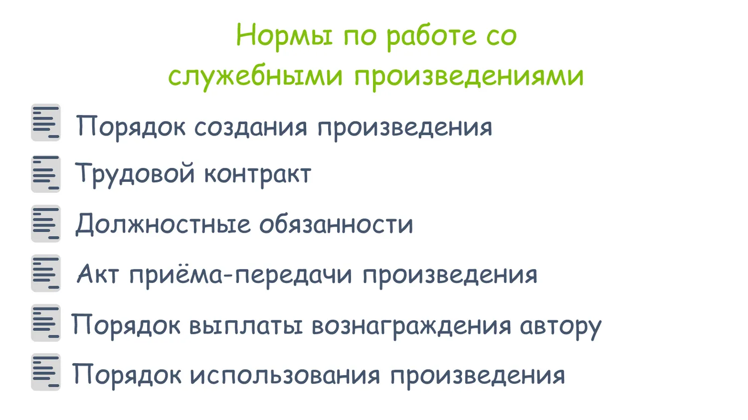 Вариант норм, которые регулируют оборот служебных произведений в компании