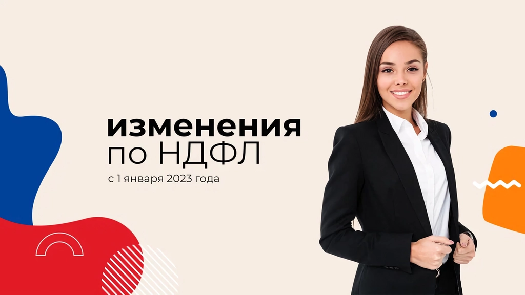 Изменения по НДФЛ с 1 января 2023 года: обзор для бухгалтера