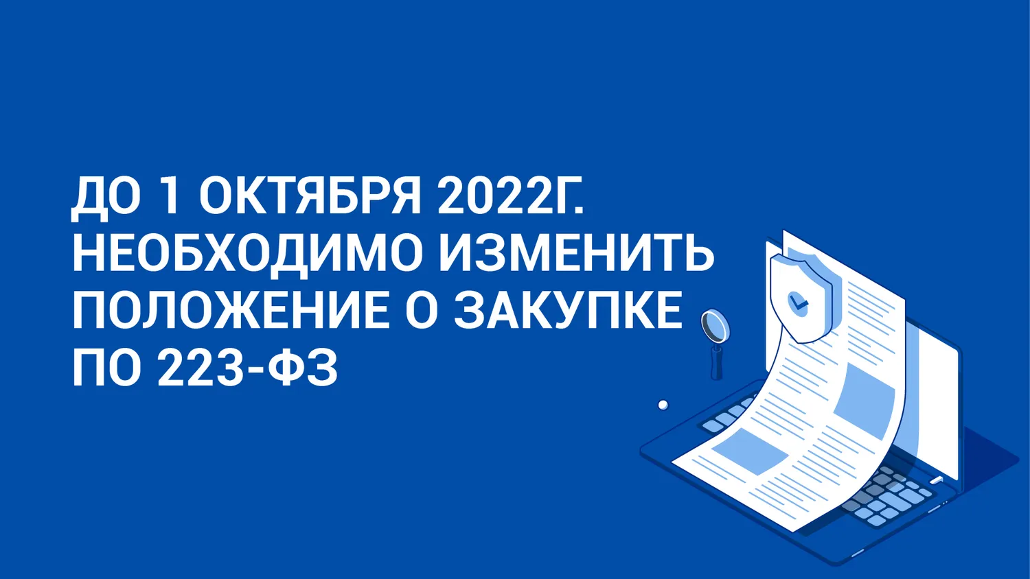 До 1 октября 2022 необходимо изменить положение о закупке по 223-ФЗ