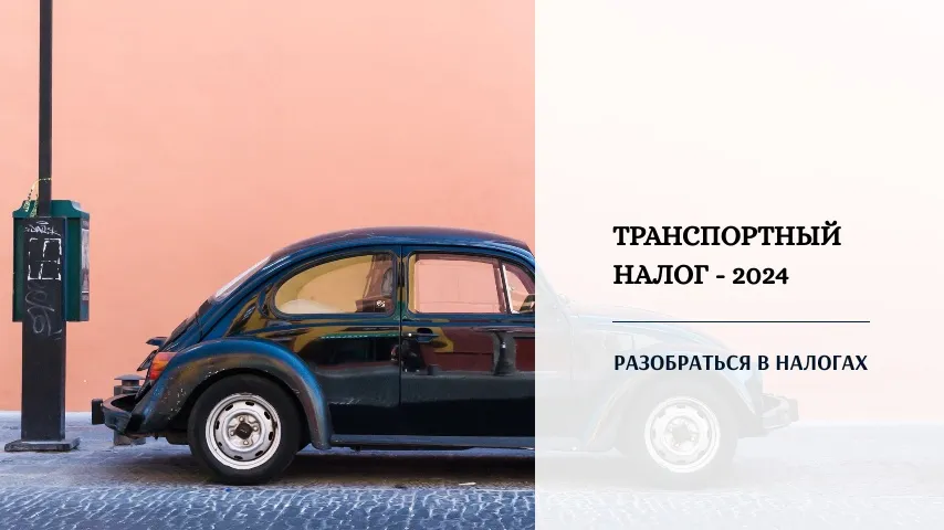 Транспортный налог на 2024 год в казахстане. Транспортный налог 2024. Изменения в налогах 2024. Повышение налогов в 2024. Налоги за 2024 год.