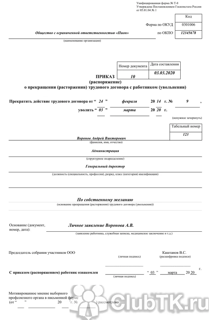 Увольнение генерального директора ооо. Приказ об увольнении директора ООО по собственному желанию образец. Образец приказа на увольнение директора по собственному желанию. Приказ увольнение директора ООО по собственному желанию. Приказ об увольнении директора по решению учредителя образец.